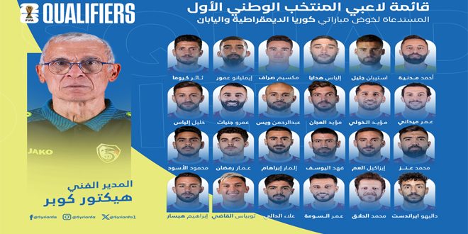 Cúper annonce la liste de l’équipe de Syrie de football pour les matchs de la Corée démocratique et du Japon dans les éliminatoires d’Asie et de la Coupe du monde