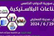 מחר תושק תערוכת “סוריה פלסט 2024” בהשתתפות מקומית, ערבית וזרה