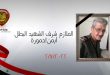 استشهاد شرطي بنيران مسلحين مجهولين في خربة غزالة بريف درعا